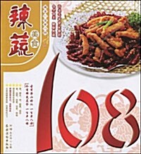 辣蔬美食108 (第1版, 平裝)