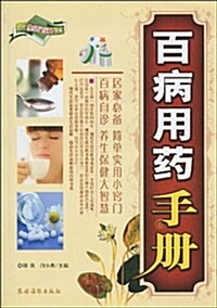 百病用药手冊 (第1版, 平裝)