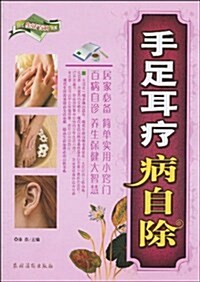 手足耳療病自除 (第1版, 平裝)