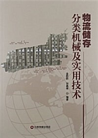 物流储存分類机械及實用技術 (第1版, 平裝)