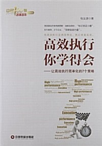 高效執行你學得會:让高效執行簡單化的7個策略 (第1版, 平裝)