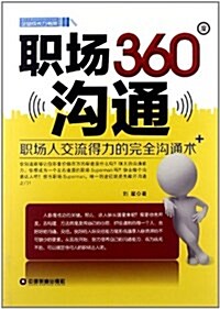 職场360度溝通--職场人交流得力的完全溝通術 (第1版, 平裝)