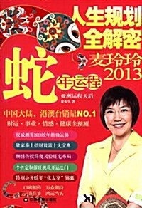 人生規划全解密:麥玲玲2013蛇年運程 (第1版, 平裝)