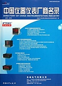 中國儀器儀表厂商名錄(2011-2012) (第1版, 平裝)