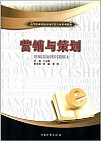 高等職業院校市场營销专業系列敎材:營销與策划 (第1版, 平裝)