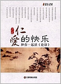 仁愛的快樂:和你一起讀《論语》 (第1版, 平裝)