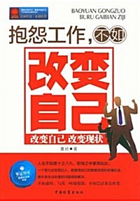 華夏智庫•金牌培训師书系:抱怨工作,不如改變自己 (第1版, 平裝)