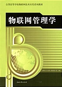 全國高等學校物聯網技術應用系列敎材:物聯網管理學 (第1版, 平裝)