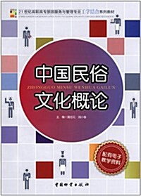 21世紀高職高专旅游服務與管理专業工學結合系列敎材:中國民俗文化槪論 (第1版, 平裝)