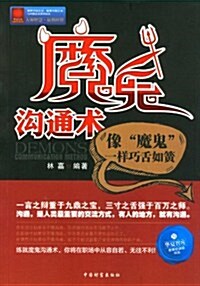 魔鬼溝通術:像魔鬼一样巧舌如簧 (第1版, 平裝)