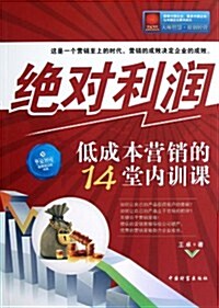 绝對利润:低成本營销的14堂內训課 (第1版, 平裝)