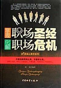 掌握職场聖經化解職场危机/職场心理學系列 (第1版, 平裝)