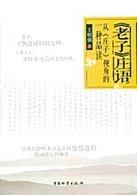 《老子》莊语:從《莊子》视角的一种品讀 (第1版, 平裝)