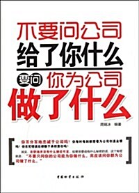 不要問公司給了你什么 要問你爲公司做了什么 (第1版, 平裝)