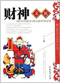 中國民間年畵诸神文化叢书:财神文化 (第1版, 平裝)