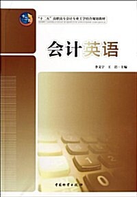 十二五高職高专會計专業工學結合規划敎材:會計英语 (第1版, 平裝)