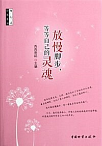 身心靈舒展系列:放慢脚步等等自己的靈魂 (第1版, 平裝)