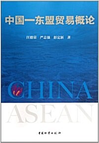中國-東盟貿易槪論 (第1版, 平裝)