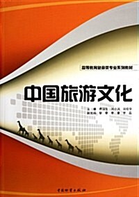高等敎育旅游類专業系列敎材:中國旅游文化 (第1版, 平裝)