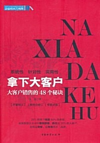 拏下大客戶:大客戶销售的48個秘訣 (第1版, 平裝)