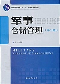 軍事仓储管理(第2版) (第2版, 平裝)