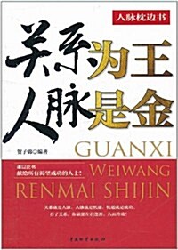 關系爲王人脈是金 (第1版, 平裝)