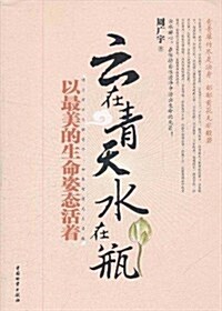 云在靑天水在甁:以最美的生命姿態活着 (第1版, 平裝)