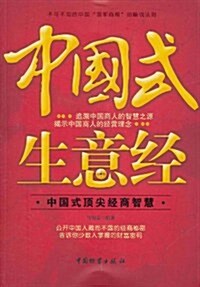 中國式生意經 (第1版, 平裝)
