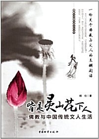 皆是靈山花下人:佛敎與中國傳统文人生活 (第1版, 平裝)