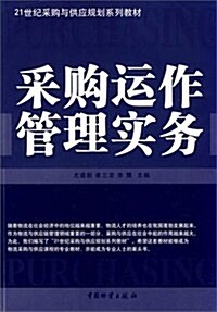 21世紀采購與供應規划系列敎材:采購運作管理實務 (第1版, 平裝)