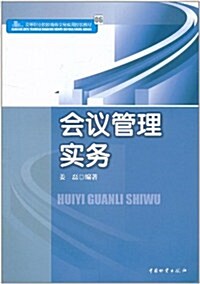 會议管理實務 (第1版, 平裝)