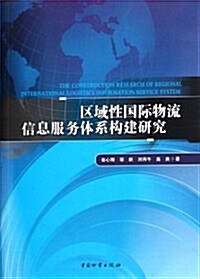 區域性國際物流信息服務系统構建硏究 (第1版, 平裝)
