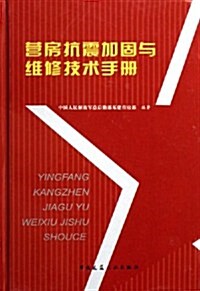 營房抗震加固與维修技術手冊 (第1版, 精裝)