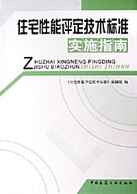 住宅性能评定技術標準實施指南 (第1版, 平裝)