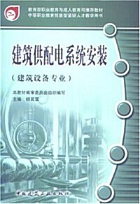 中等職業敎育技能型緊缺人才敎學用书•建筑供配電系统安裝(建筑设備专業) (第1版, 平裝)