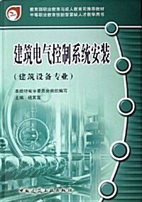 建筑電氣控制系统安裝(建筑设備专業) (第1版, 平裝)