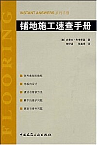 铺地施工速査手冊 (第1版, 平裝)