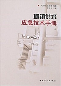 城镇供水應急技術手冊 (第1版, 平裝)