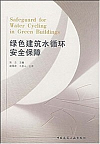 綠色建筑水循環安全保障 (第1版, 平裝)