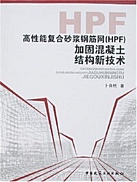 高性能复合沙漿鋼筋網(HPF)加固混凝土結構新技術 (第1版, 平裝)