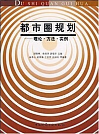 都市圈規划:理論•方法•實例 (第1版, 平裝)