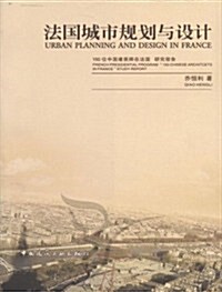法國城市規划與设計 (第1版, 平裝)