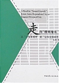 走向“精明增长”:從“小汽车城市”到“公共交通城市” (第1版, 平裝)