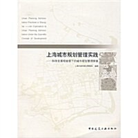 上海城市規划管理實踐:科學發展觀统領下的城市規划管理探索 (第1版, 平裝)