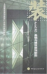 AutoCAD基础與建筑裝饰制圖(附光盤1张) (第1版, 平裝)
