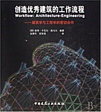 创造优秀建筑的工作流程:建筑學與工程學的密切合作 (第1版, 平裝)