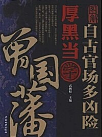 自古官场多凶險:厚黑當學曾國藩(圖解) (第1版, 平裝)