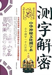 测字解密:中華神秘文化测字術 (第1版, 平裝)