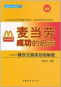 麥當勞成功的啓示:餐饮王國成功的秘密 (第1版, 平裝)
