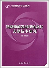 铁路物流發展理論及其支撑技術硏究 (第1版, 平裝)